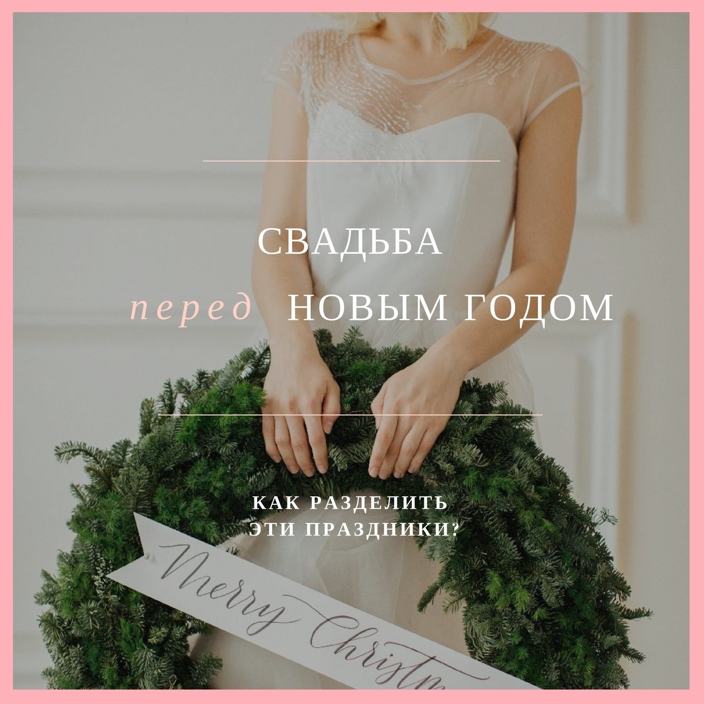 Свадьба перед Новым годом: как разделить эти праздники? - Weddywood