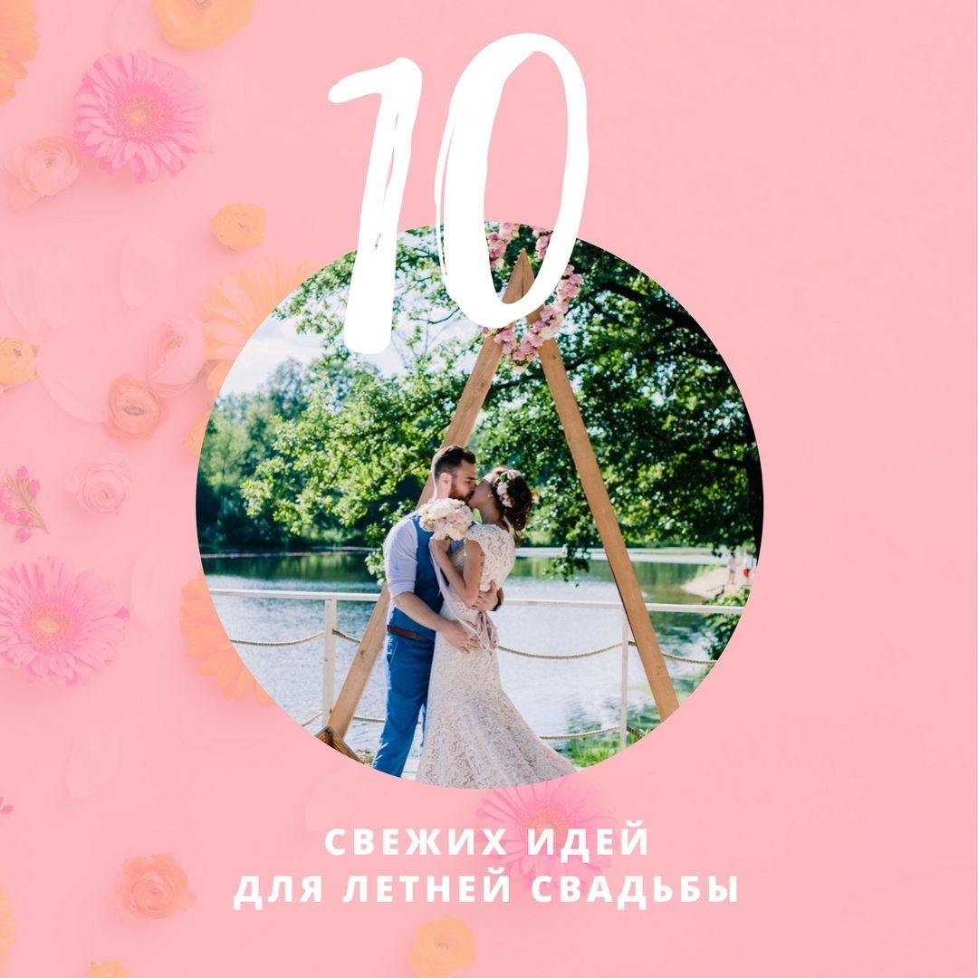 10 свежих идей для летней свадьбы с реальными примерами