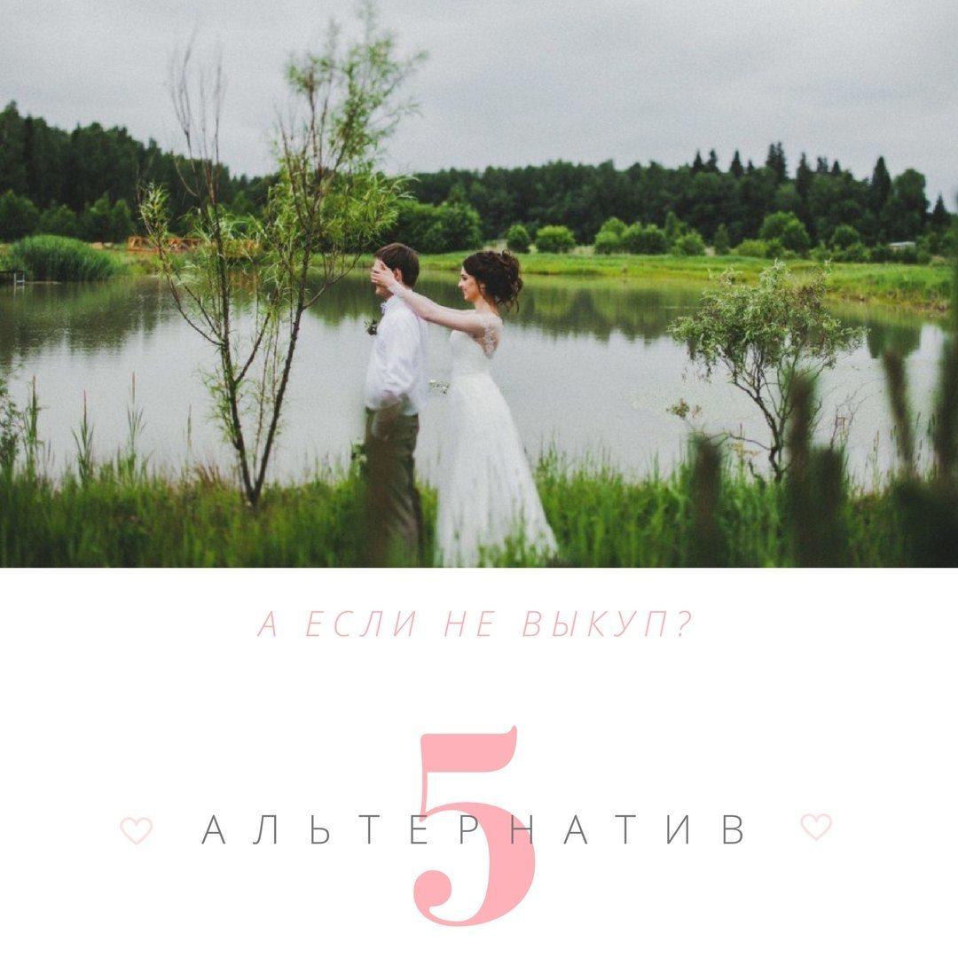 А если не выкуп? ТОП-5 классных альтернатив - Weddywood