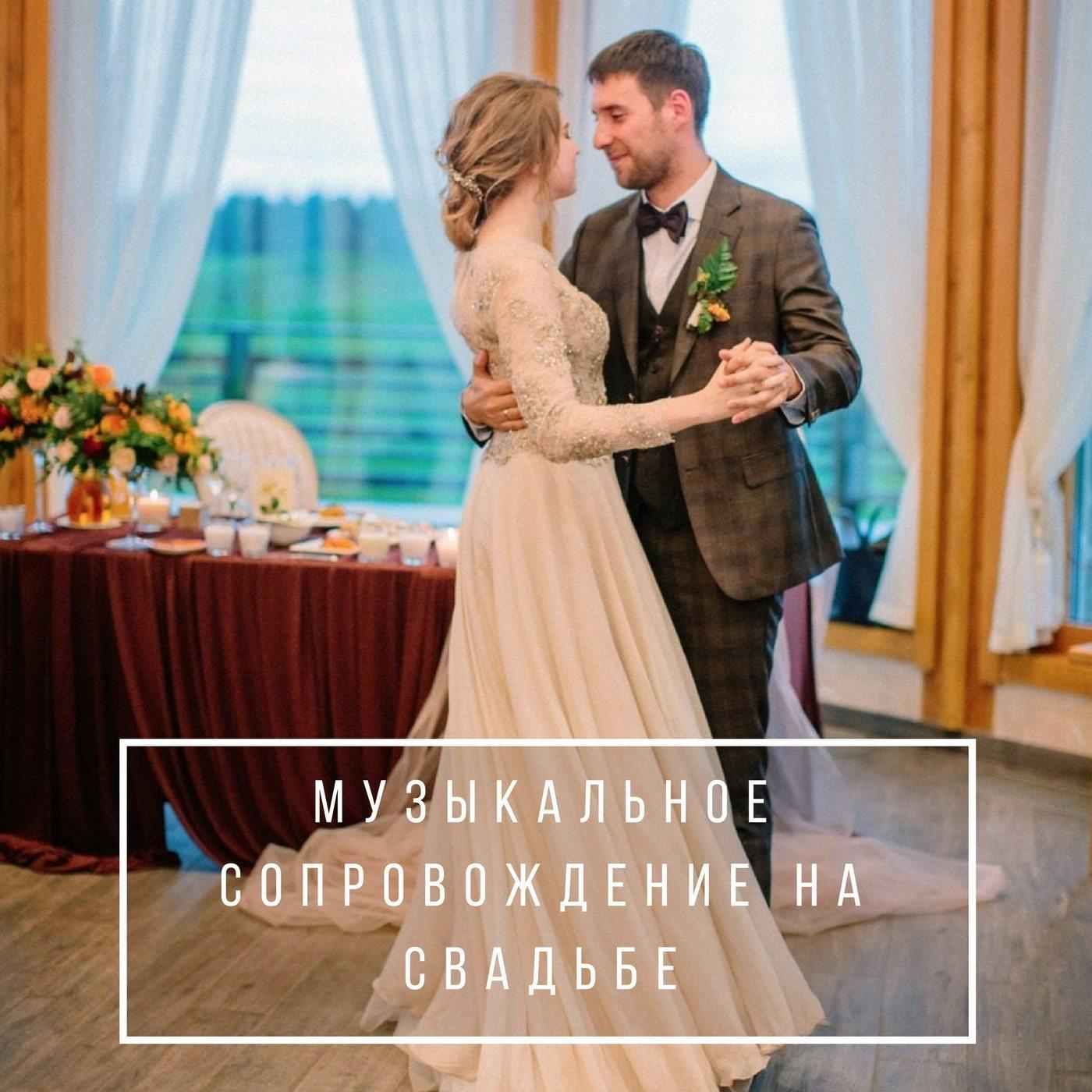 Музыкальное сопровождение на свадьбе - Weddywood