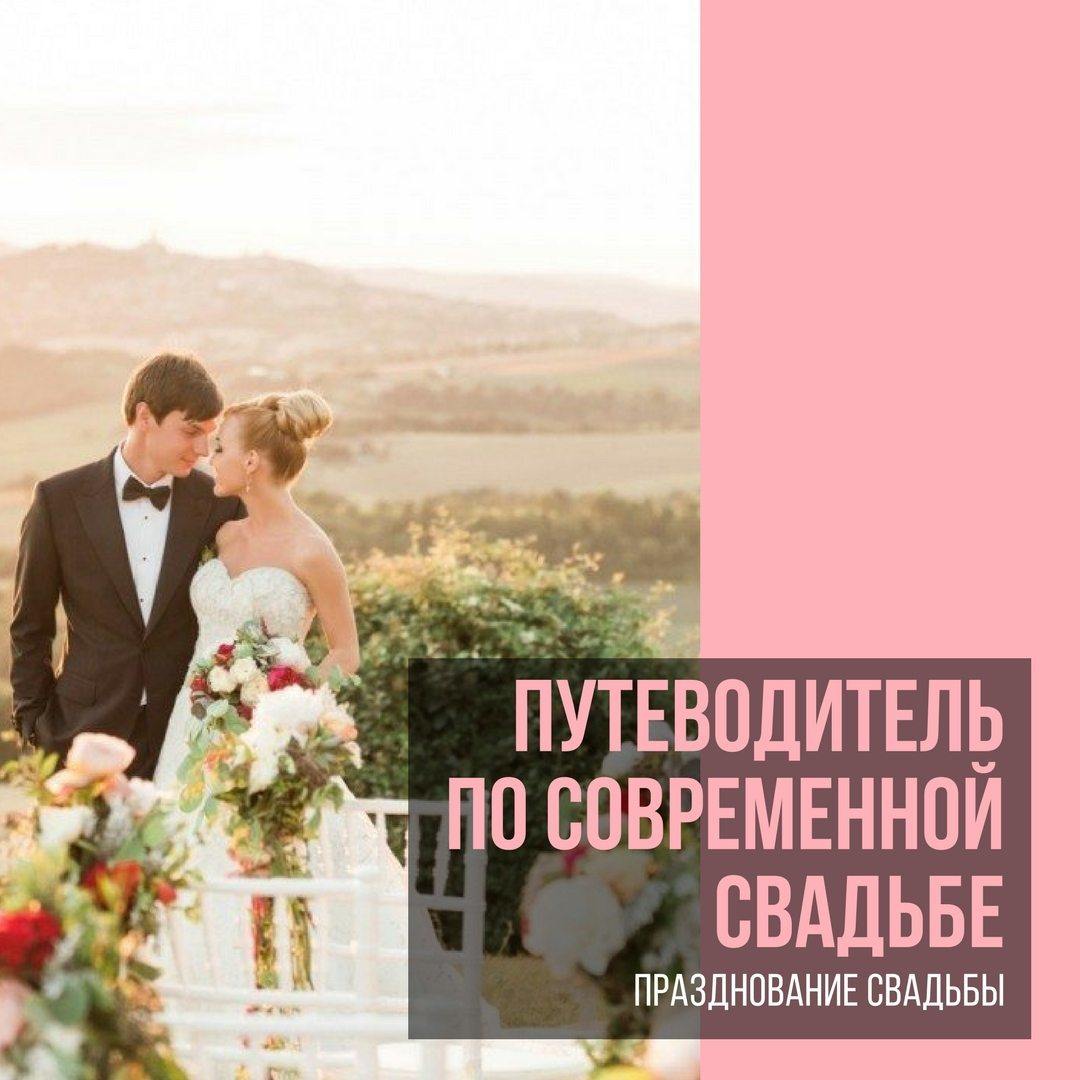 Путеводитель по современной свадьбе: празднование свадьбы - Weddywood