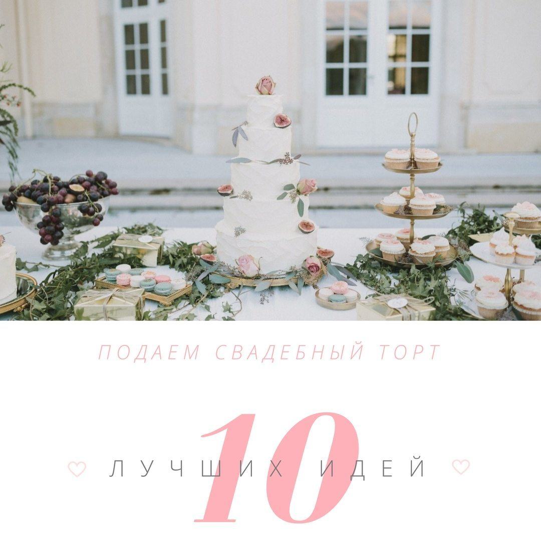 Подаем свадебный торт: top-10 идей - Weddywood