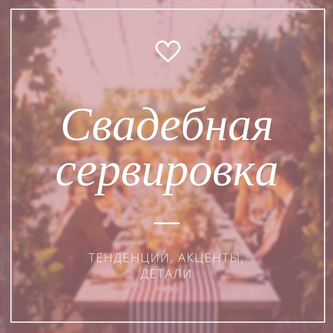 Свадебная сервировка в деталях - Weddywood