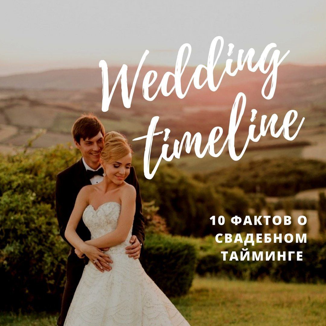 Свадебный тайминг: 10 фактов, которых вы не знали - Weddywood