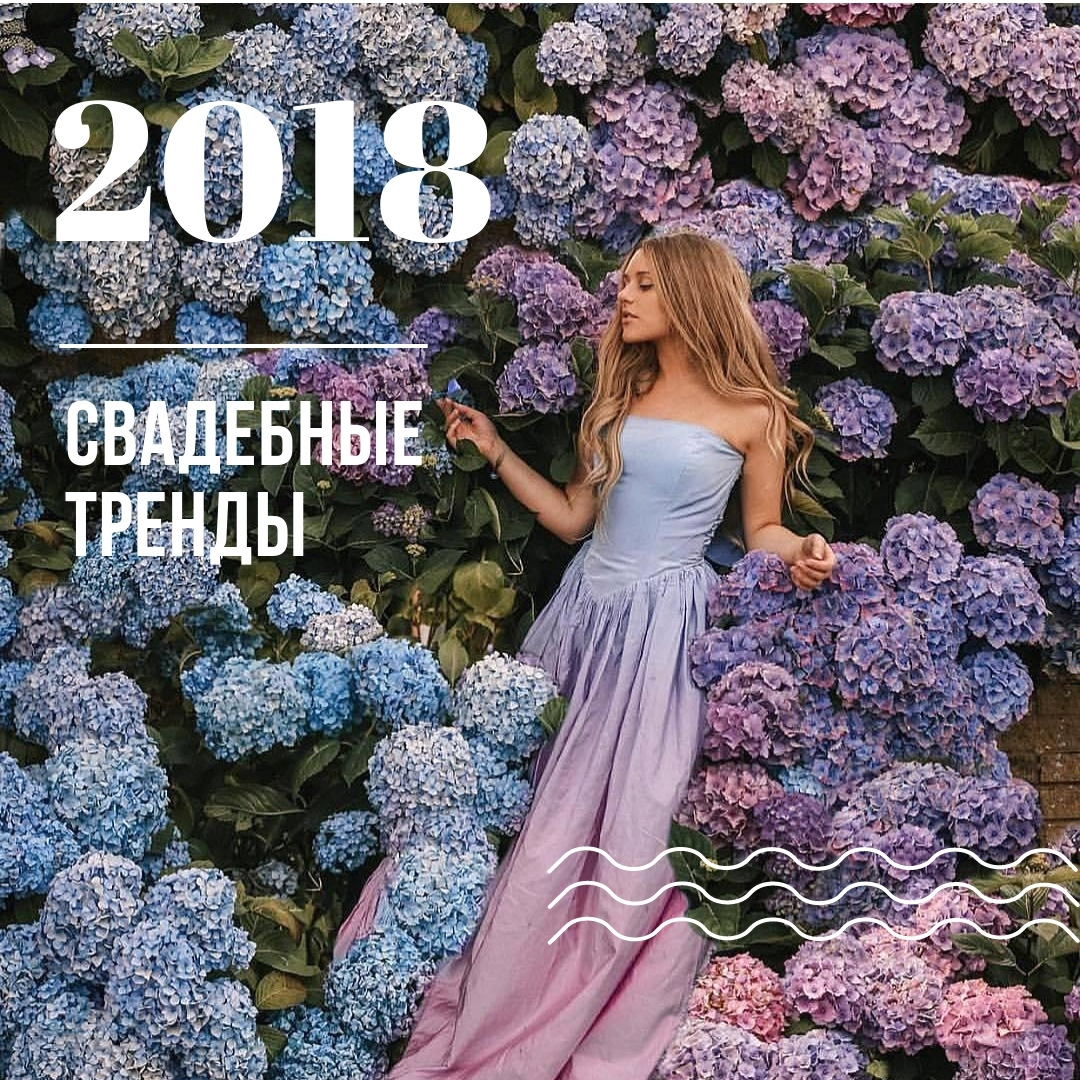 Свадебные тренды 2018 - Weddywood