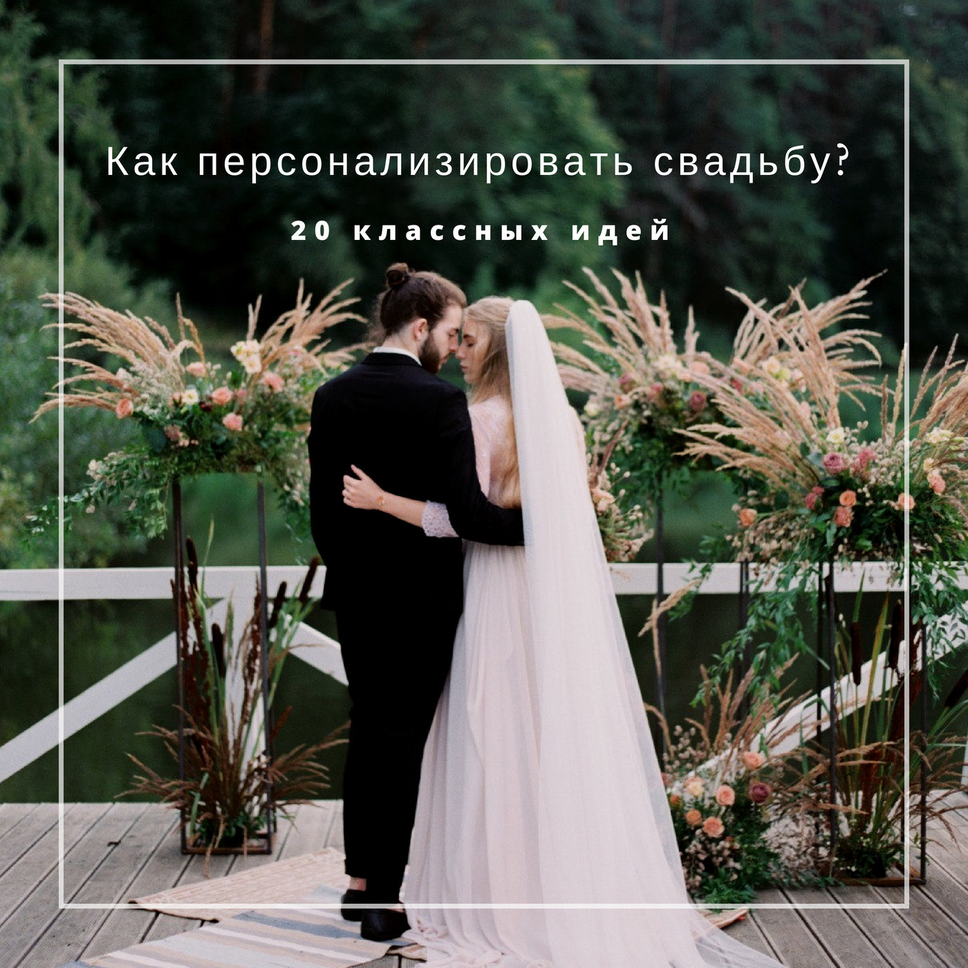 Как персонализировать свадьбу: 20 идей - Weddywood