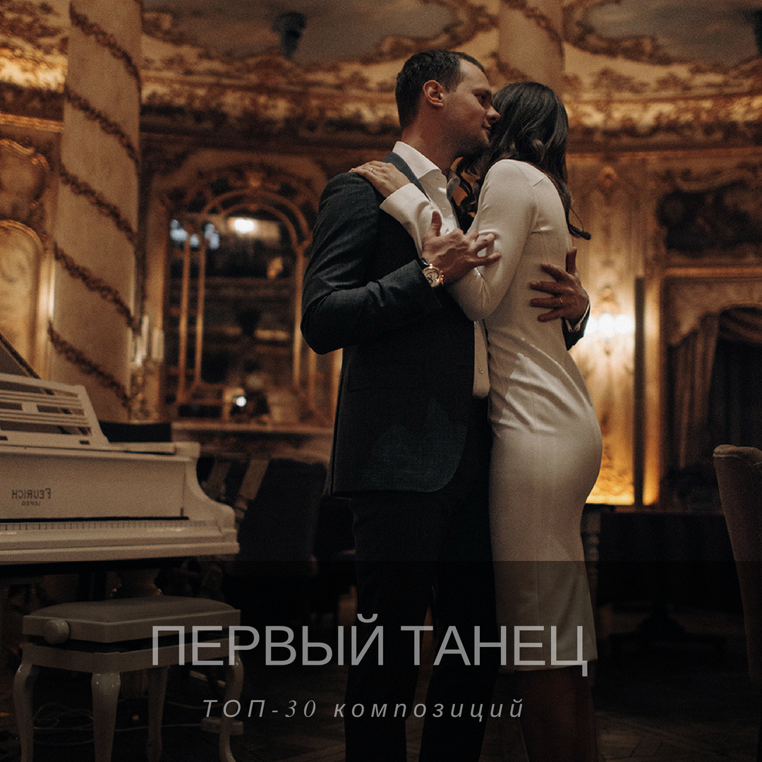 Первый танец: ТОП-30 романтичных композиций - Weddywood