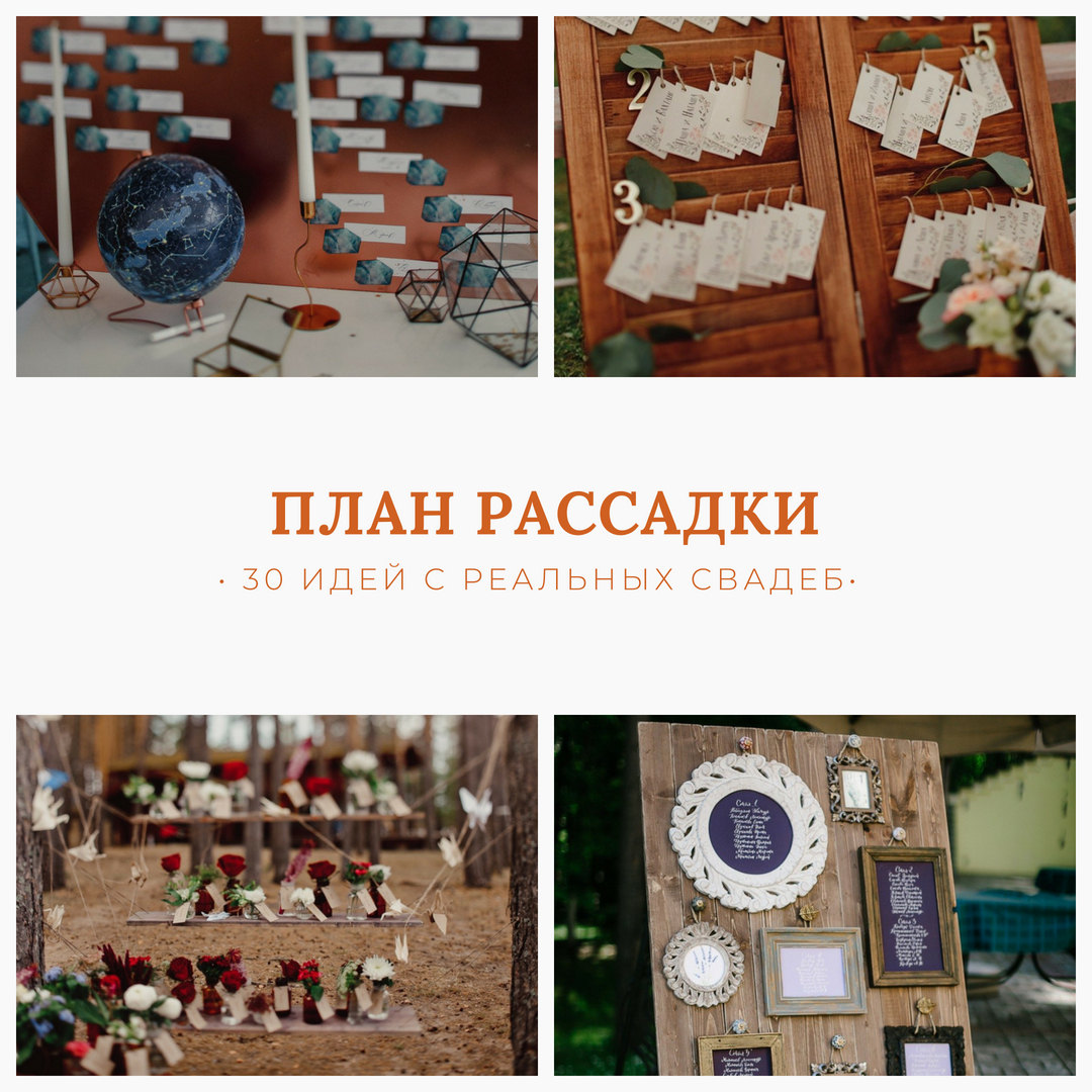 План рассадки: ТОП-30 идей с реальных свадеб - Weddywood