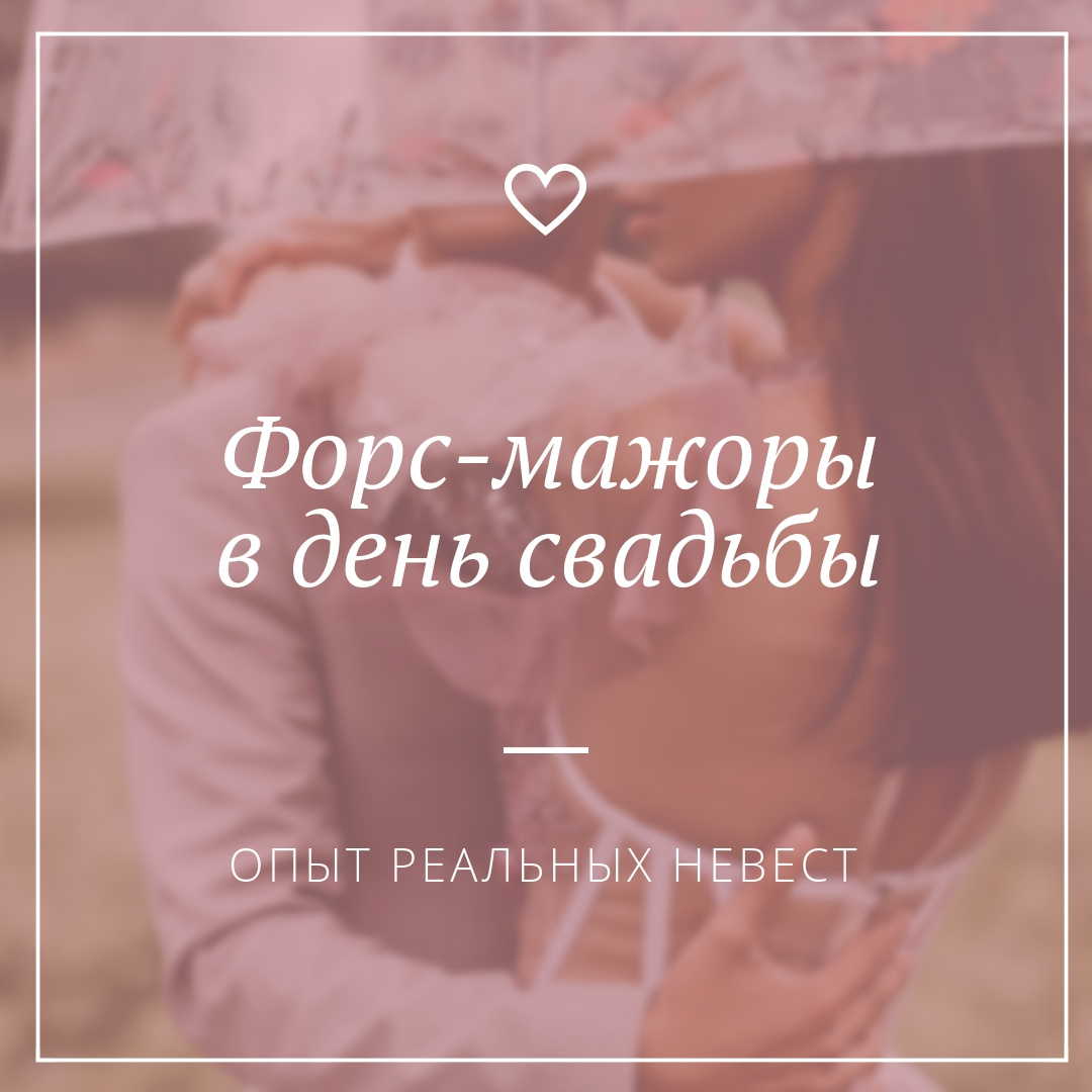 Форс-мажоры в день свадьбы: опыт невест - Weddywood