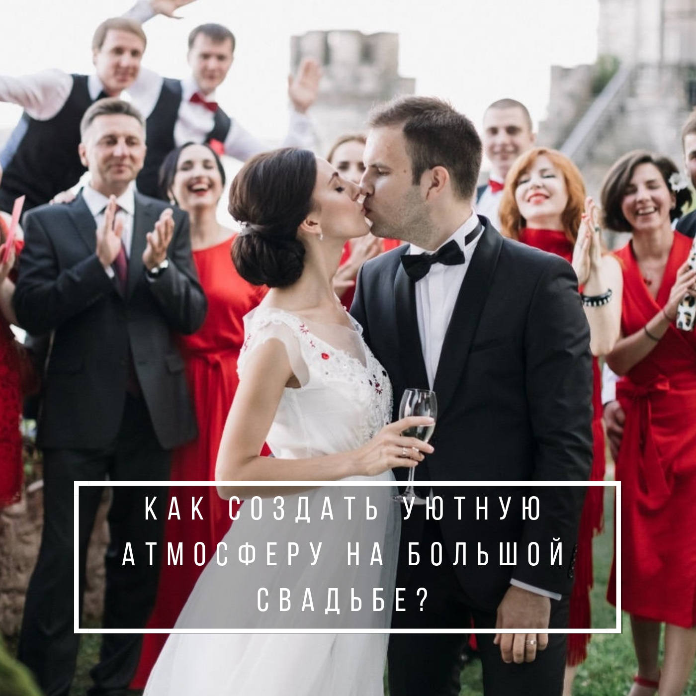 Как создать уютную атмосферу на большой свадьбе? - Weddywood