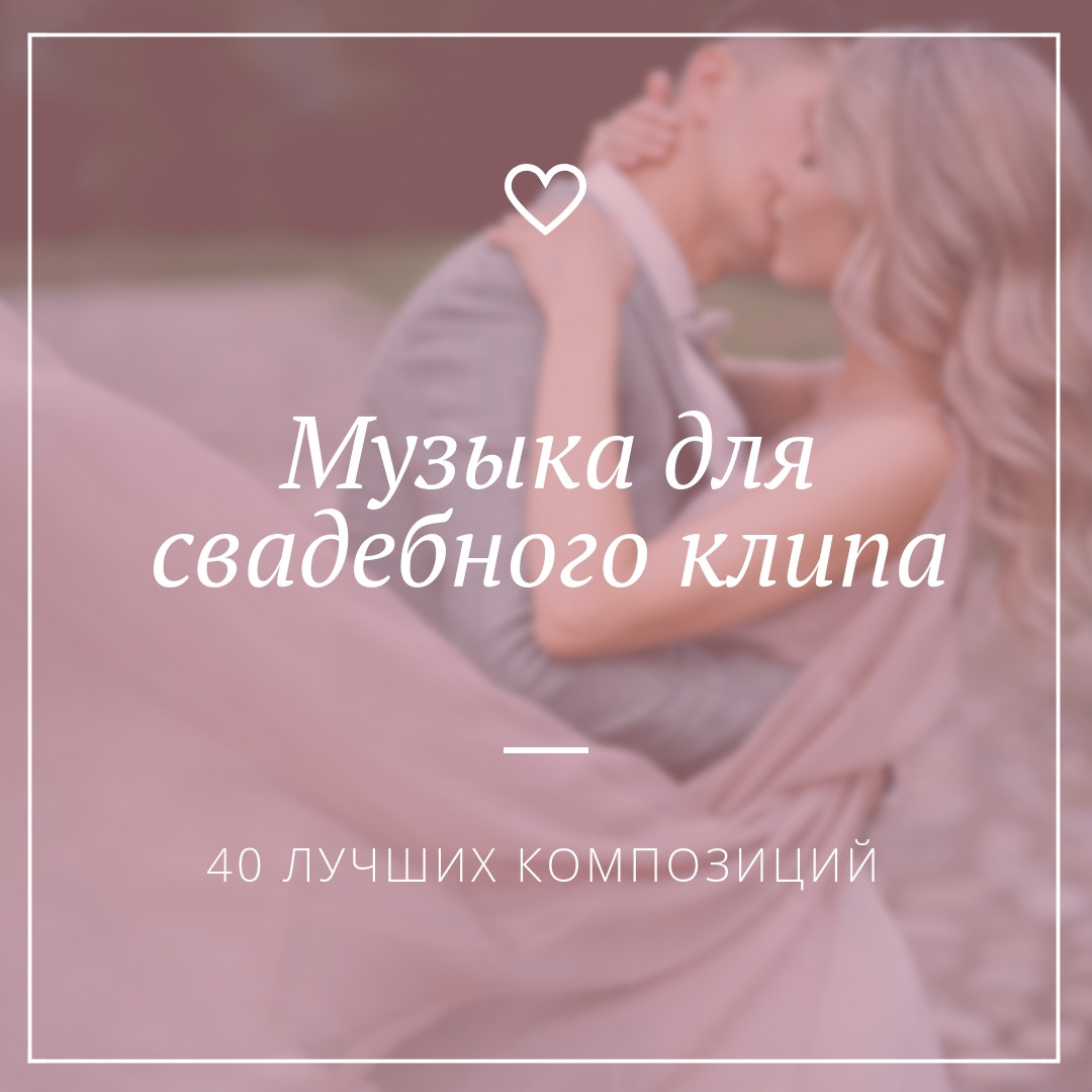 Музыка для свадебного клипа: ТОП-40 композиций - Weddywood