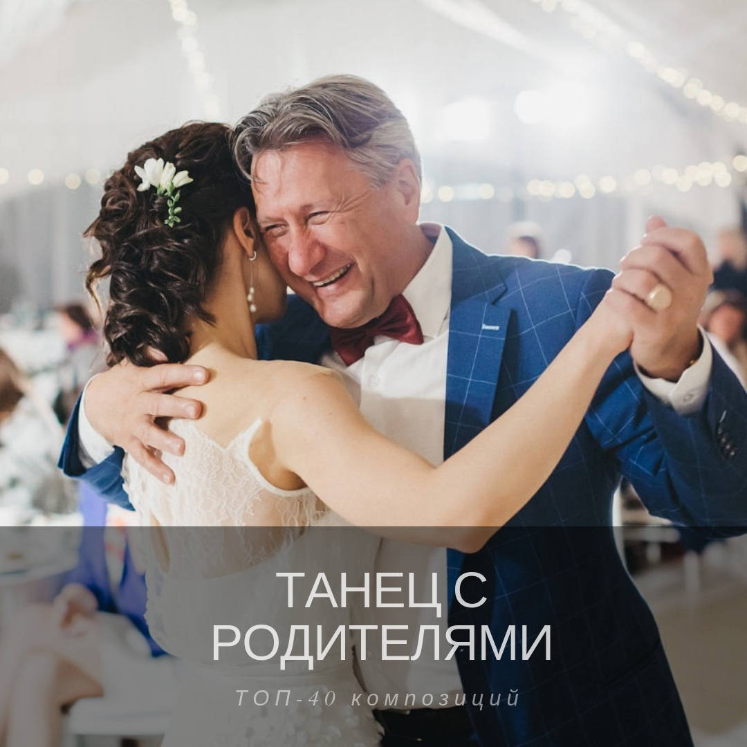 Танец с родителями: ТОП-40 композиций - Weddywood