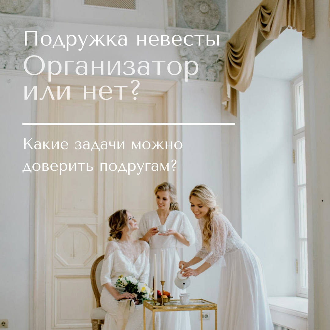 Подружка невесты: организатор или нет? - Weddywood