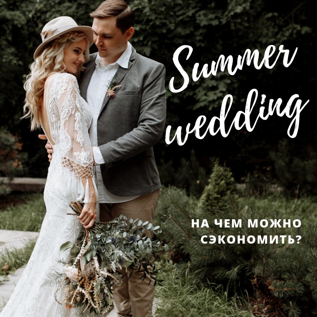 Готовимся к летней свадьбе: на чем можно сэкономить? - Weddywood