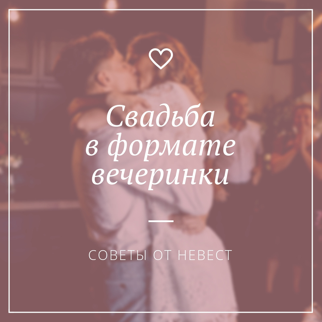 Свадьба в формате вечеринки: советы от невест - Weddywood