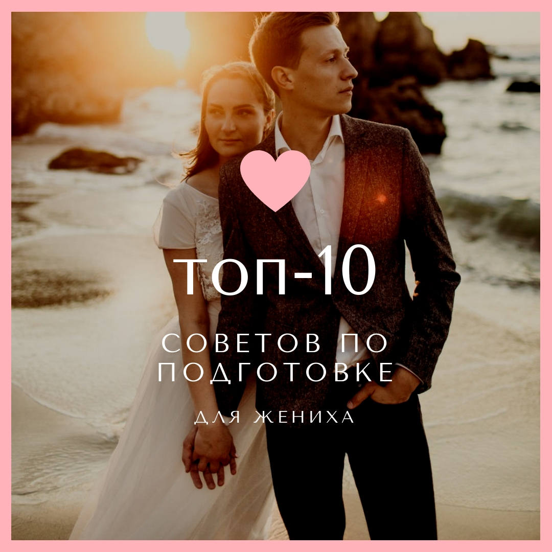 10 советов по подготовке для жениха - Weddywood