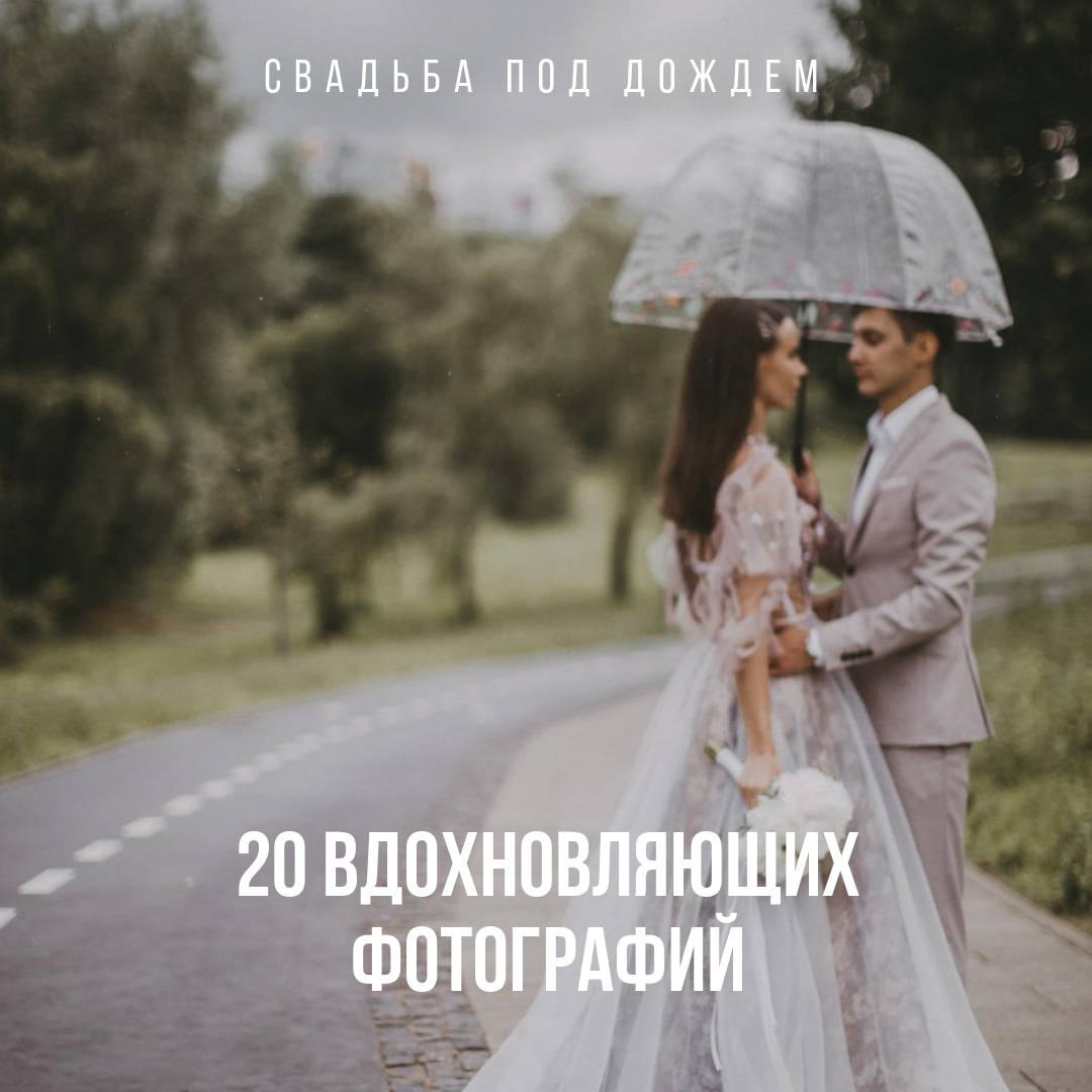 Свадьба под дождём: 20 вдохновляющих фото - Weddywood