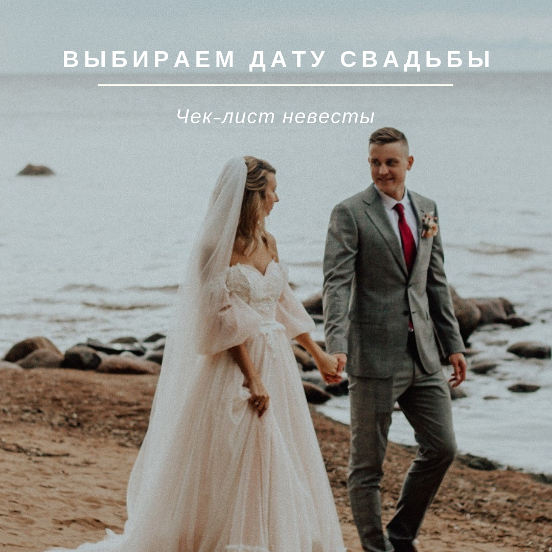 Выбираем дату свадьбы: чек-лист невесты - Weddywood