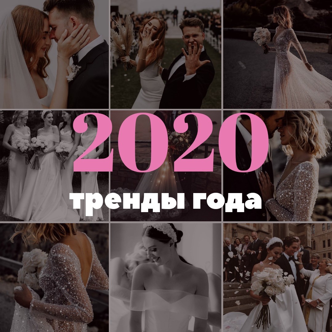 Свадебные тренды 2020