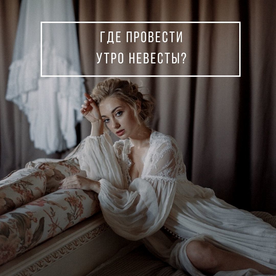 Где провести утро невесты? - Weddywood