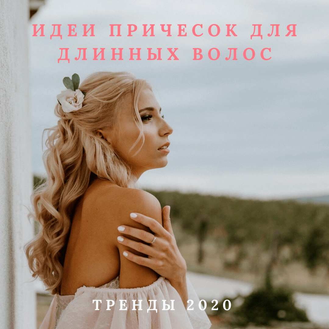 Идеи причесок 2020 для длинных волос - Weddywood