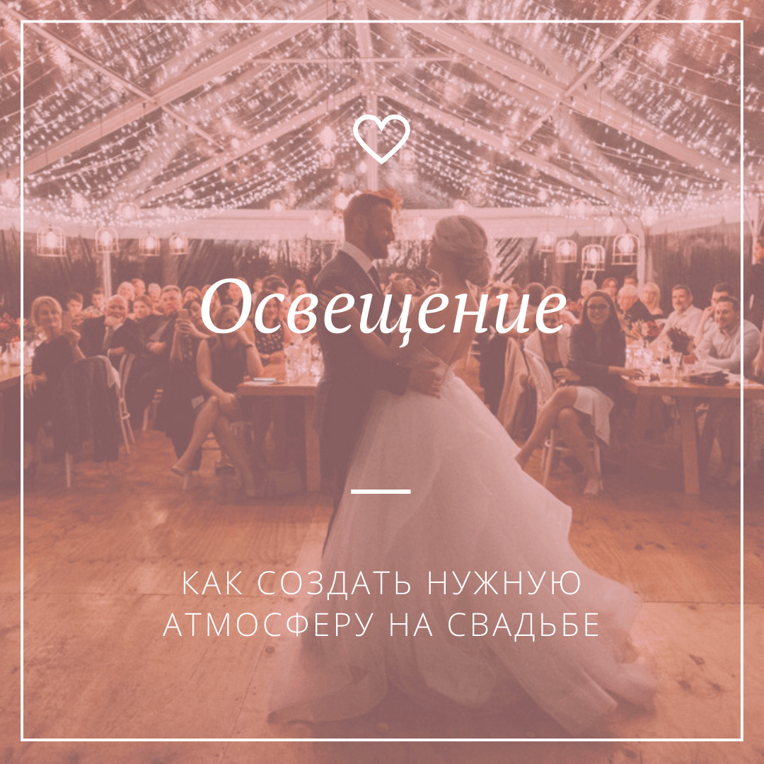 Освещение - как создать нужную атмосферу на свадьбе - Weddywood