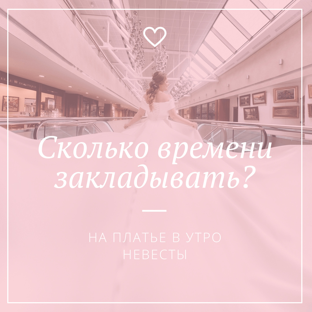 Сколько времени закладывать на платье в утро невесты? - Weddywood