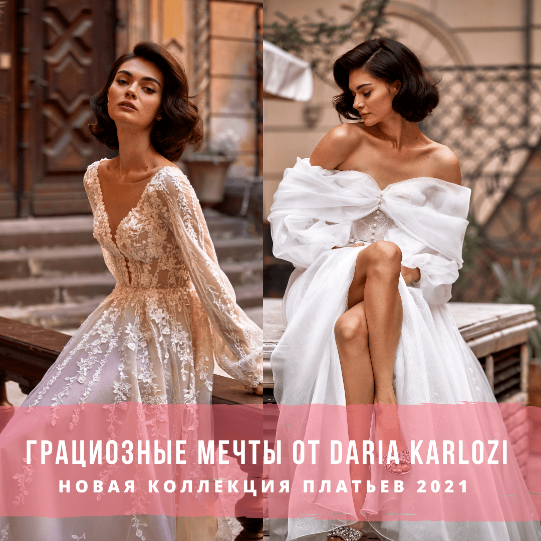 Грациозные мечты от Daria Karlozi: новая коллекция 2021