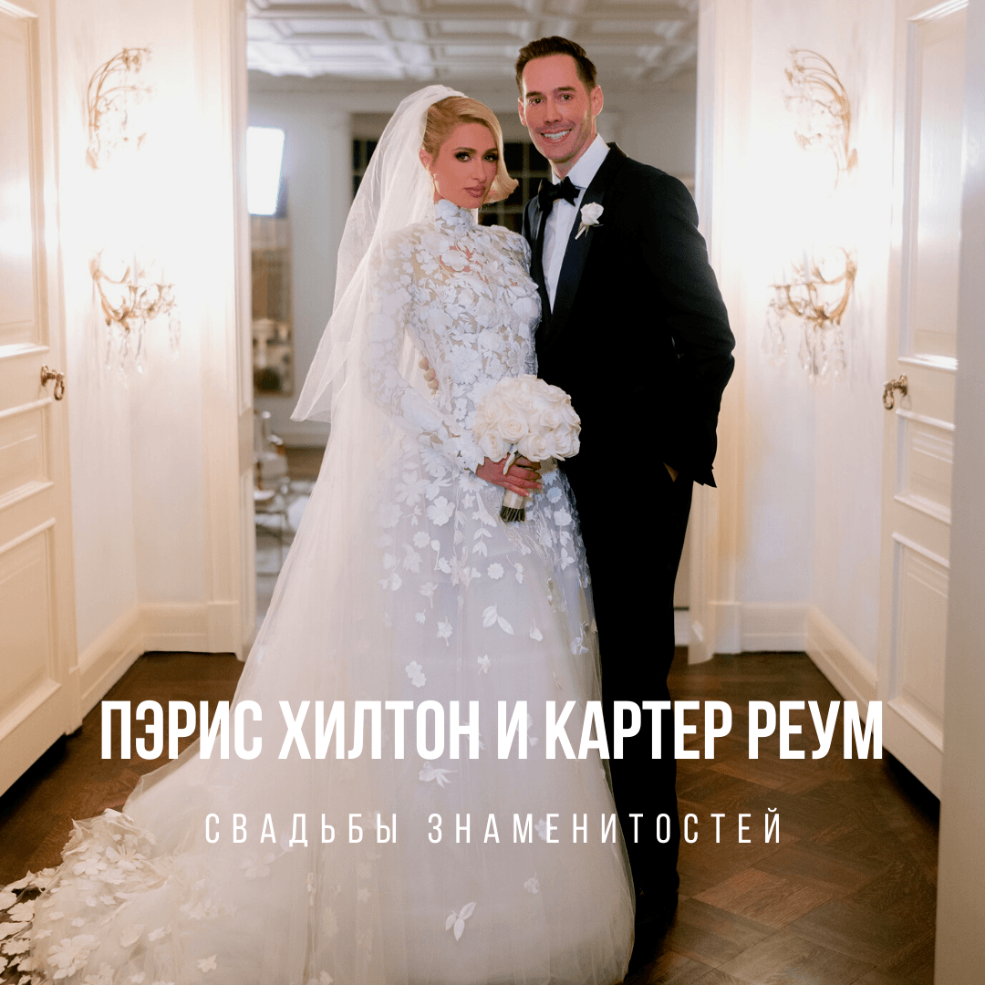 Paris Hilton вышла замуж! Первые кадры со свадьбы. - Weddywood