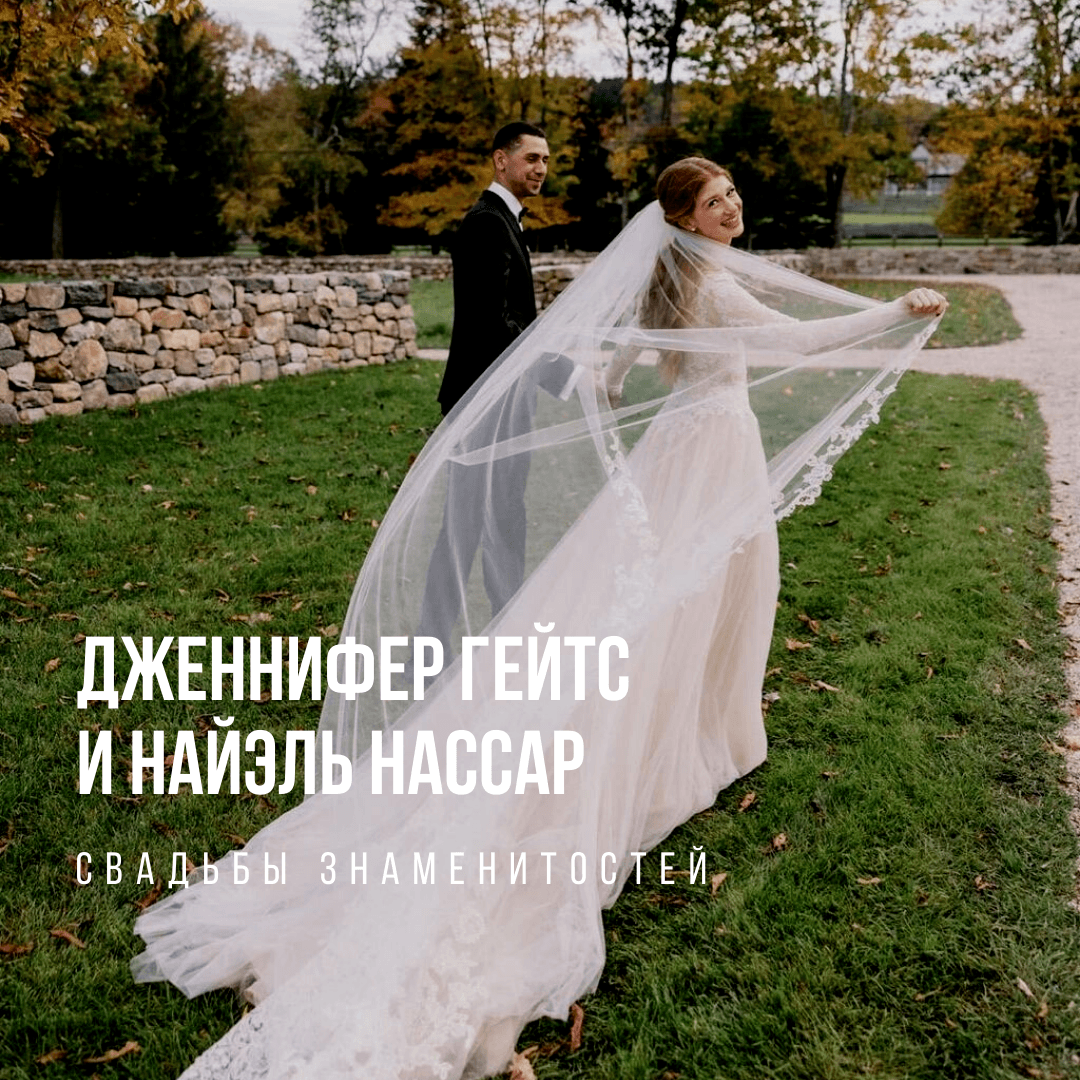 Свадьба Дженнифер Гейтс и Найэла Нассара - Weddywood