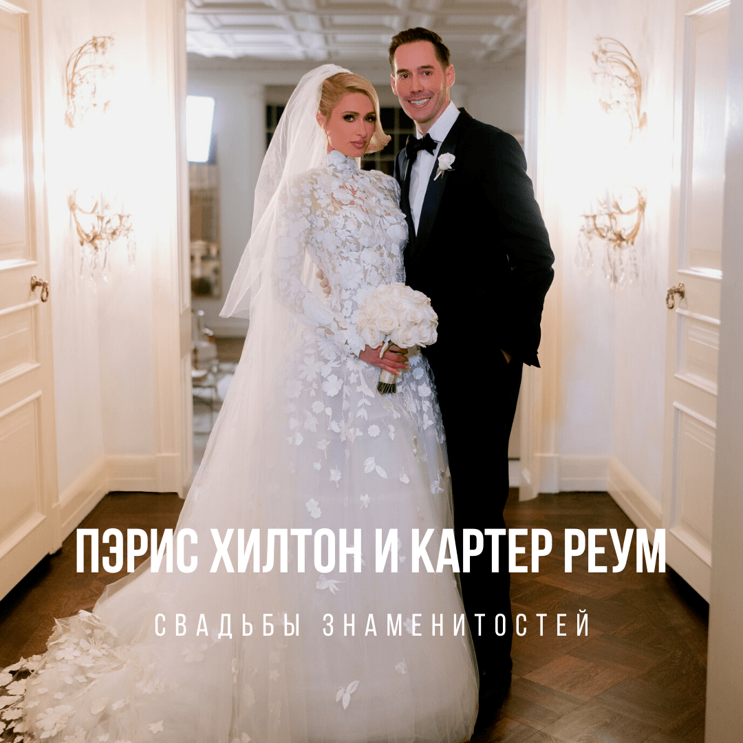 Paris Hilton вышла замуж! Первые кадры со свадьбы.