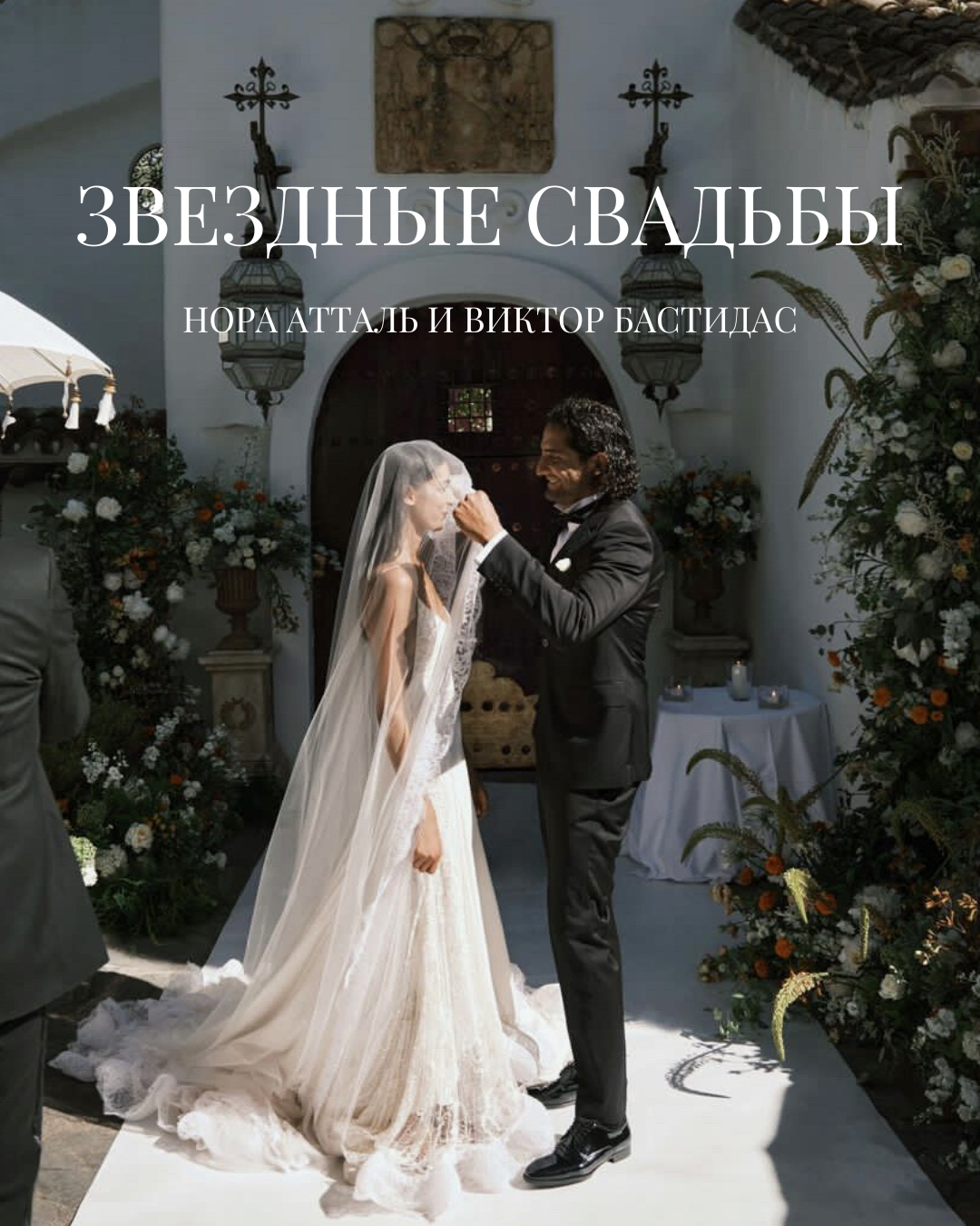 Звёздные свадьбы: супермодель Нора Атталь и Виктор Бастидас - Weddywood