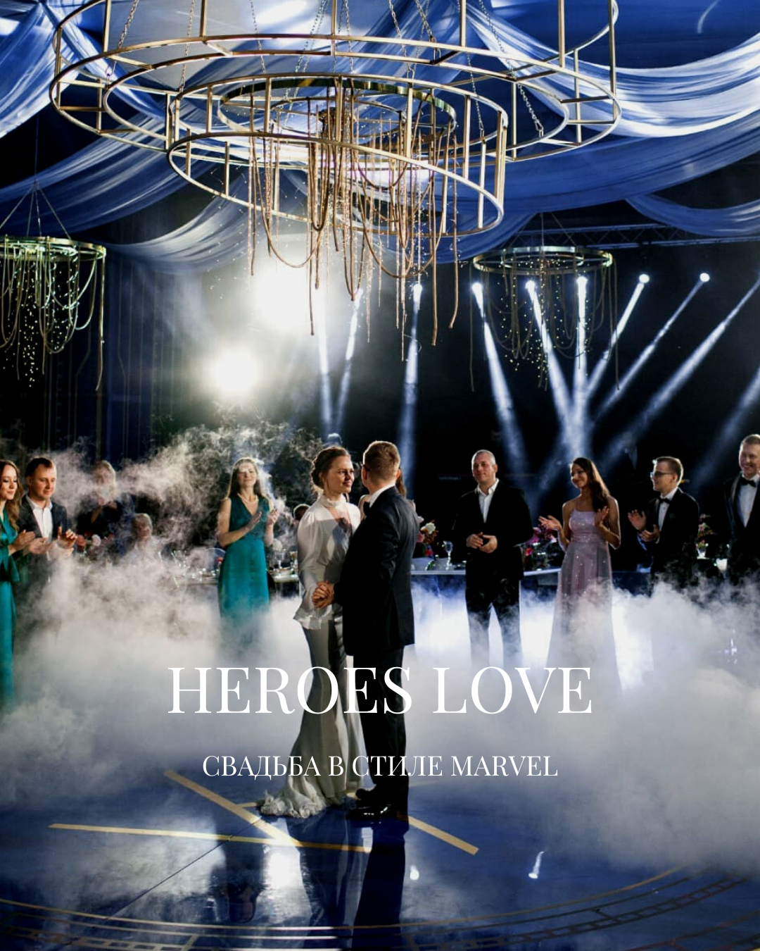 HEROES LOVE: свадьба в стиле Marvel