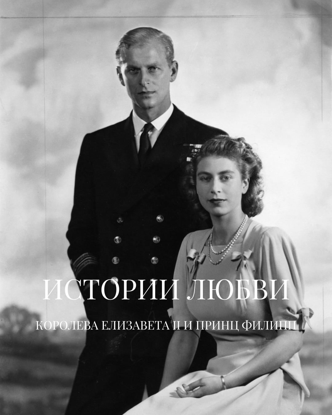Елизавета II и принц Филипп: 73 года любви